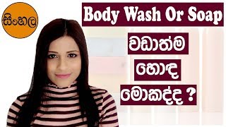 Body Wash Or Soap  SINHALA SRILANKAN [upl. by Ardisj34]