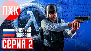 HALF LIFE BLACK MESA BLUE SHIFT REMAKE Прохождение 2 ᐅ Барни до того как обещал проставить пиво [upl. by Tarrance499]