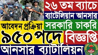 ২৬ তম ব্যাচে ব্যাটালিয়ন আনসার নিয়োগ বিজ্ঞপ্তি ২০২৪।ansar battalion job circular 2024।আবেদন।সরকারি। [upl. by Enyalahs]