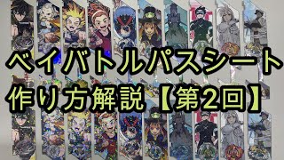 ベイバトルパスシート作り方解説【第2回】 [upl. by Durkee]