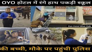 OYO होटल में पकड़ी स्कूल की बच्ची मौके पर पहुंची पुलिस OYOHotel RaidonOYO Citynews100 [upl. by Shanda]