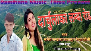 New Nepali Deuda Song 20752019Darchula Ka Lamba Road भाग 2 By Rekha Joshi ampRamesh Dhami Mayalu [upl. by Rogerson34]