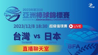 【 亞錦賽 直播聊天室 】128五 1830 台灣 대만 TAIWAN vs 日本 일본 JAPAN｜超級循環賽 ｜2023棒球亞錦賽  台北大巨蛋  公視13台公視 [upl. by Ahsille]