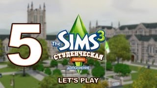 Lets Play The Sims 3 Студенческая Жизнь  5  Веселиус Максимус [upl. by Sotsirhc]