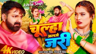 VIDEO  Chulha Alge Jari  Pawan SinghShiwani Singh  Bhojpuri Song 2024 [upl. by Kcirdla514]