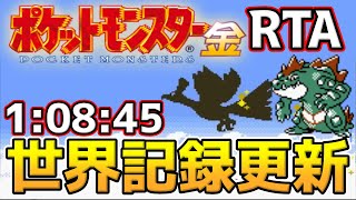 【世界記録回】ポケモン金版 レッド撃破 タイムアタック【ポケモンRTA 3倍速】 [upl. by Aikemahs257]