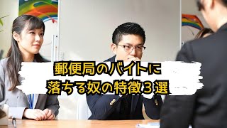 郵便局のバイトに落ちる理由３選【元郵便局のバイトが簡単に解説！】 [upl. by Bovill540]