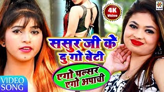 Sasur Ji Ke Du Go Beti  Ajay Ashik  Official Music Video  2022  Maa Janki Series [upl. by Ramsey]