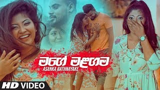 Mage Malagama මගේ මළගම  Asanka Rathnayake Official Music Video 2019  New Sinhala Videos 2019 [upl. by Aitahs]