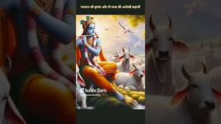 🙏🌺Bhagwan Shri Krishna aurGau Mata ki anokhi kahani🙏🌺youtubeshorts ytshortsindia shortsviral🙏🌺 [upl. by Pega]