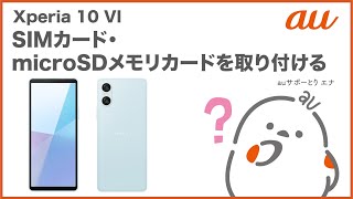 【Xperia 10 VI】SIMカード・microSDメモリカードを取り付けるau公式 [upl. by Anwahsak]