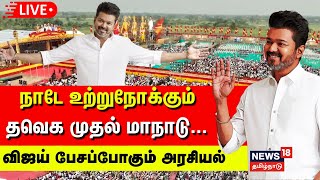 🔴TVK Maanadu Vijay LIVE  நாடே உற்றுநோக்கும் தவெக முதல் மாநாடு விஜய் பேசப்போகும் அரசியல்  N18L [upl. by Heyra787]