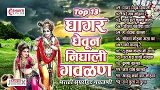 13 Nonstop Marathi Gavlani  Ghagar Gheun Nighali Panya Gavlan  नटखट मराठी गवळणी  Krishna Gavlani [upl. by Mathre]