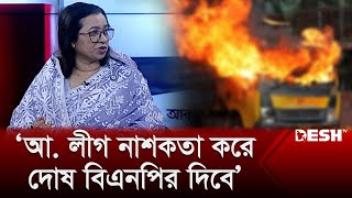 আ লীগ নাশকতা করে দোষ বিএপির দিবে  নিলোফার চৌধুরী মনি  Nilufar Chowdhury Moni  BNP [upl. by Ydarb]