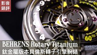 影音錶評 I BEHRENS Rotary Titanium 鈦金屬打造的貝倫斯全新轉子引擎系列 I 專利設計錶帶 I 不需工具即可變更長度 [upl. by Amandie]