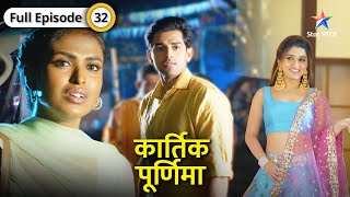 Kartik Purnima  Kartik aur Purnima ne liya ek bada risk  FULL EPISODE32  कार्तिक पूर्णिमा [upl. by Tonl]