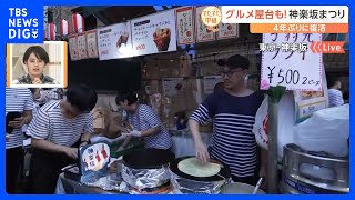 4年ぶりに開催！「神楽坂まつり」 地元飲食店の屋台がずらり！神楽坂グルメ求めてすたすた中継｜TBS NEWS DIG [upl. by Dorian]