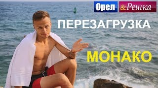 Орел и решка Перезагрузка 3  Монако FullHD  Интер [upl. by Ahseral467]