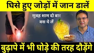 घुटनों में ग्रीस बढ़ाने का आसान तरीका Joint Pain बिलकुल ठीक Knee Pain Jodon me dard ka ilaaj [upl. by Westleigh914]