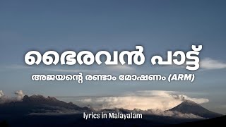 Bhairavan Pattu Lyrics in Malayalam  Ajayante Randam Moshanam ARM • aanandhom aanandhom bhairavan [upl. by Hoseia]