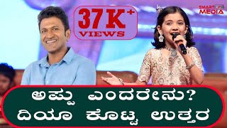 ಅಪ್ಪು ಎಂದರೇನು ದಿಯಾ ಹೆಗಡೆ ಕೊಟ್ಟ ಉತ್ತರ Appus Full form by Diya hegde punithrajkumar diyahegde [upl. by Gervase132]