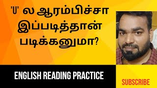 English Reading Practice how to pronounce U letter words இதைவிட ஈசியா வேறு எதுவும் இல்லை [upl. by Riha156]