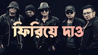 ফিরিয়ে দাও লিরিক্স Firiye Dao  Miles  Bangla Lyrics by Bangla band [upl. by Aisile]