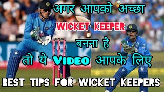 🔥 Wicket Keeping Tips In Hindi  How To Improve Wicket Keeping In Cricket Wicket Keeping Technique [upl. by Aicenet349]