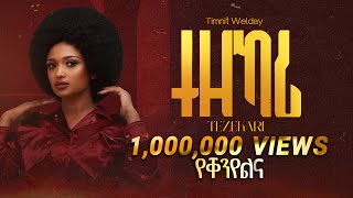 Timnit Welday ትምኒት ወልዳይ  Tezekari ተዘካሪ  New Tigrigna Music 2023 Official Video [upl. by Close382]