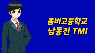 【좀비고】남동진 아빠가 연구원이라고 [upl. by Zola]