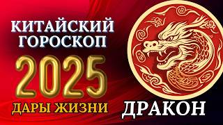 ДРАКОН 2025  КИТАЙСКИЙ ГОРОСКОП НА 2025 ГОДА [upl. by Otipaga]