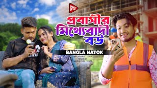 প্রবাসীর মিথ্যেবাদী বউ  Jiboner Adalot  New Short Film  So Sad Story  Shaikot Natok  Tanha [upl. by Lewert]