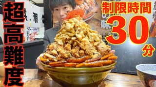 【大食い】超高難度 デカ過ぎる肉爆盛り丼に制限時間30分で挑んだ結果【高カロリー】【激熱】【モッパン】大胃王 BigEater Challenge Menu [upl. by Ennayar]