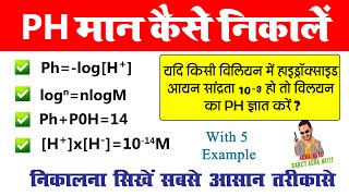 ph मान कैसे निकाले  ph man kaise nikale  how to find ph value [upl. by Centeno305]