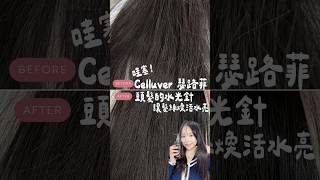 頭髮水光針來啦！Celluver 瑟路菲，讓你的頭髮煥活水亮 [upl. by Eedya889]