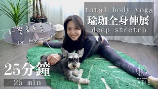 25分鐘瑜珈全身伸展 初學者友善 25 min total body yoga deep stretch for beginner Flow with Katie [upl. by Proud]