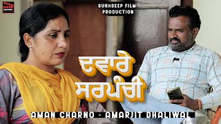 ਦਵਾਰੇ ਸਰਪੰਚੀ Sarpanchi 2024 Aman Charno  Amarjit Dhaliwal Latest Short Movie 2024 [upl. by Aryaz]