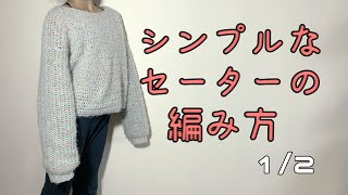 【かぎ針編み】とってもシンプルなセーターの編み方12 [upl. by Giana]