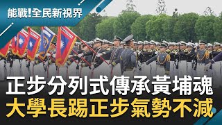 不滅的黃埔軍魂！正步分列式傳承黃埔魂quot大學長quot踏起正步氣勢不減 每一步都透露堅定與自信 黃埔人嚴訓磨軍魂｜張瓊方主持｜【能戰全民新視界 完整版】20231007｜三立新聞台 [upl. by Lohse259]