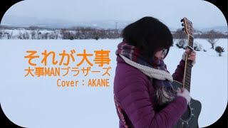 それが大事大事MANブラザーズ CoverAKANE [upl. by Erdrich677]