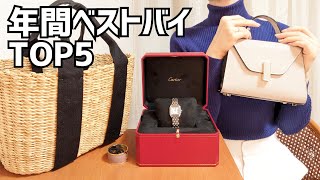 【ベストバイ】時計 ブランドバッグ ヘアアクセサリー等 30代OLの購入品 2023年 [upl. by Euginomod]