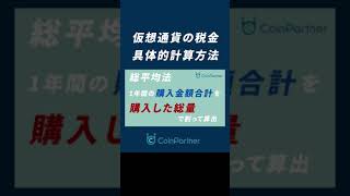 【仮想通貨】税金の計算方法を1分で解説！移動平均法＆総平均法とは？shorts [upl. by Ashely150]