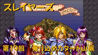 【ゲーム攻略】第19回 スレイヤーズ【SFC】【ネタバレ注意】 [upl. by Donell]