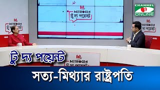 সত্যমিথ্যার রাষ্ট্রপতি  মেট্রোসেম টু দ্য পয়েন্ট পর্ব১৯৫০  Channel i To The Point [upl. by Nosnaj]