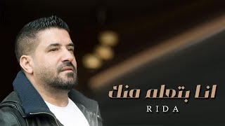 رضا  انا بتعلم منك  كليب   Rida  Ana Bat3alm Mnnk Clip [upl. by Alesandrini435]