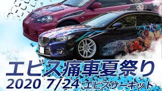 【痛車】エビス痛車祭り2020 ebisu itasha maturi [upl. by Yluj]