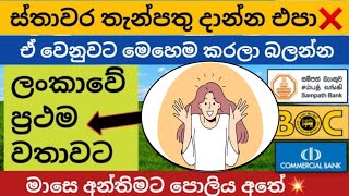 ස්තාවර තැන්පතු දාන්න එපා❌  Fixed deposit interest rates  fd rates in sri lanka 2024 money market [upl. by Dacy]