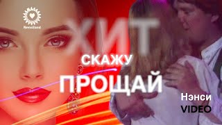 NENSI  Скажу Прощай Моя Последняя Любовь  Official Music Video  HD [upl. by Letizia292]