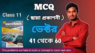 MCQ ভেক্টর  Vector Class 11 Physics Chaya Mcq  Class 11 Physics Vector Mcq In Bengali Chhaya Book [upl. by Nitneuq735]