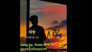 রাত জাগো fakiraband songnew Bangla songlyrics songlyrics by PARVEZ Bangla song 2024 [upl. by Walt787]